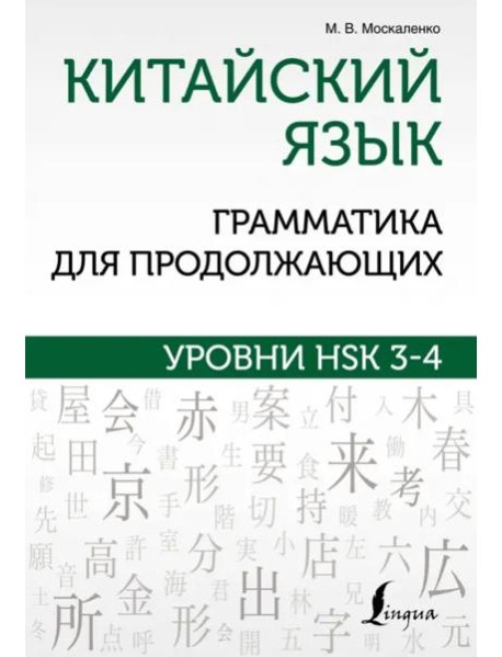 Китайский язык. Грамматика для продолжающих. Уровни HSK 3-4