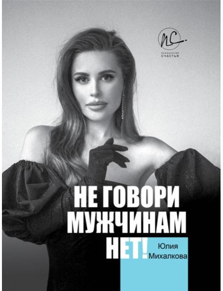 Не говори мужчинам 