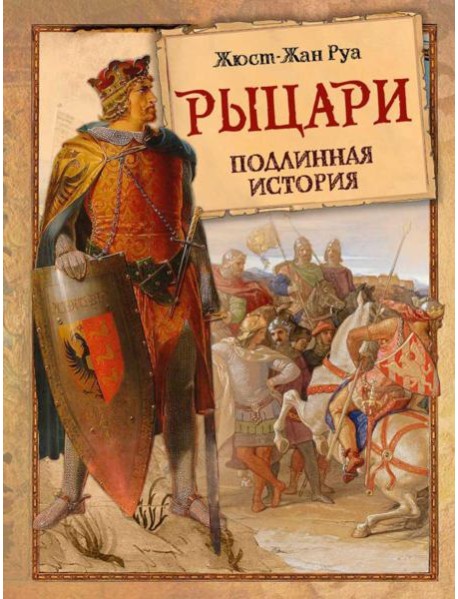 Рыцари Подлинная История