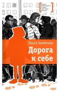 Дорога к себе: повести