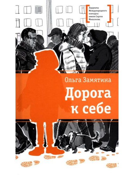 Дорога к себе: повести