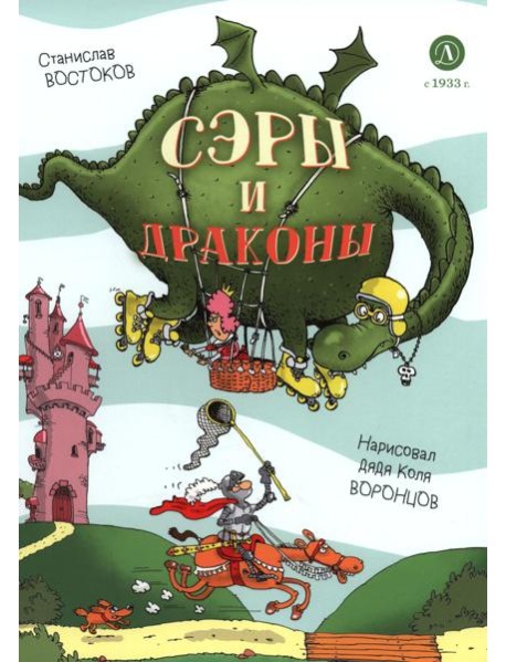 Сэры и драконы. Веселое путешествие по Средневековь