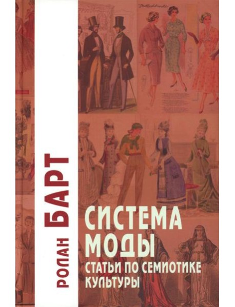Система Моды: Статьи по семиотике культуры. 2-е изд