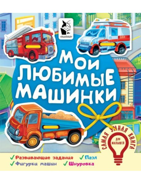 Мои любимые машинки