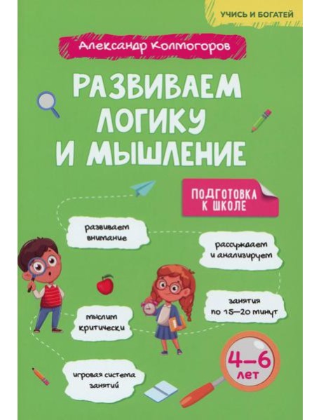 Развиваем логику и мышление. 4-6 лет: Учебно-практическое пособие для детей дошкольного возраста