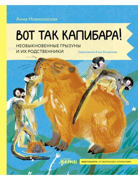 Вот так капибара : необыкновенные грызуны и их родственники