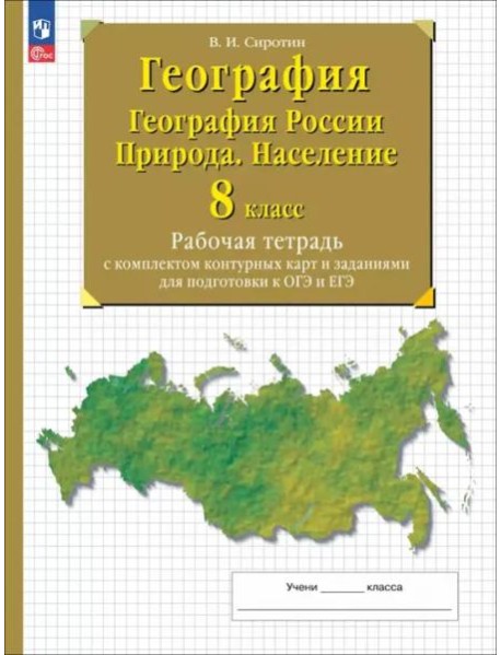 География России 8кл Природа.Насел Раб. тетр с к/к