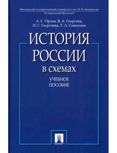 История России в схемах.Уч.пос.-М.:Проспект,2025.