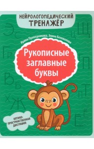 Рукописные заглавные буквы: оптико-пространственная дисграфия
