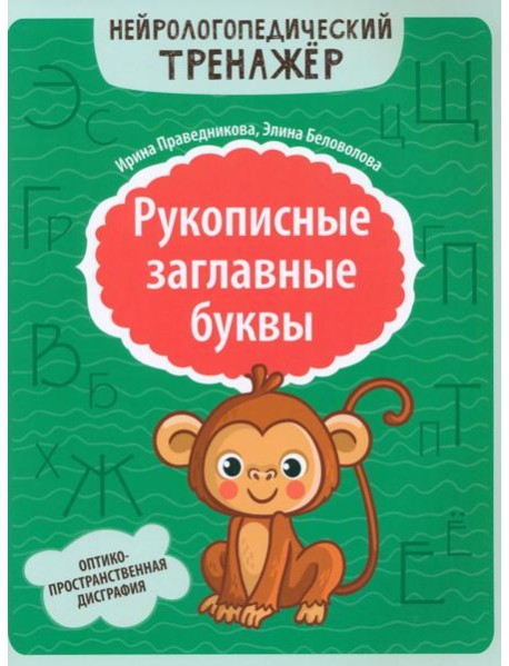 Рукописные заглавные буквы: оптико-пространственная дисграфия