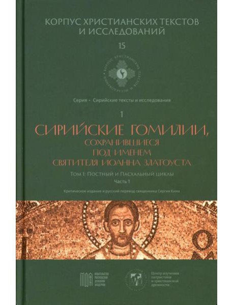 Сирийские гомилии, сохранившиеся под именем свтятителя Иоанна Златоуста. Т. 1: Постный и Пасхальный циклы. Ч. 1