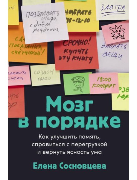 Мозг в порядке: Как улучшить память, справиться с перегрузкой и вернуть ясность ума