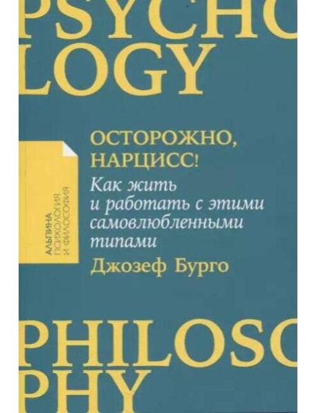 [покет-серия] Осторожно, нарцисс! Как жить и работать с этими самовлюбленными типами