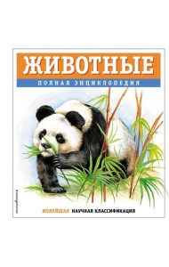 Животные. Полная энциклопедия