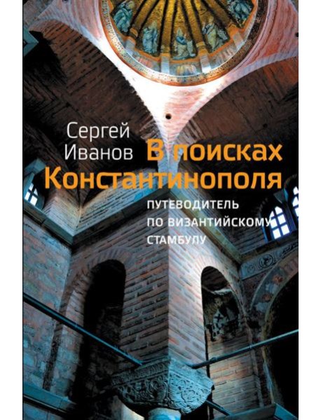 В поисках Константинополя. Путеводитель по византийскому Стамбулу