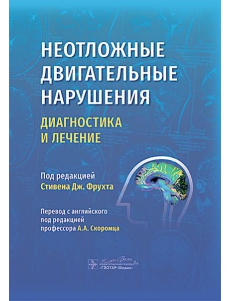Неотложные двигательные нарушения: диагностика и лечение