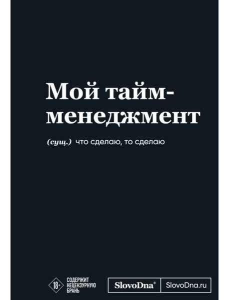 Мотивационный блокнот SlovoDna. Мой тайм-менеджмент (формат А5, 128 стр. Коллекция #3)