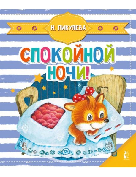 Спокойной ночи!