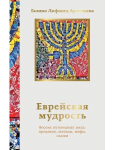 Еврейская мудрость. Восемь путеводных звезд: предания, легенды, мифы, сказки Еврейская мудрость. Восемь путеводных звезд: предания, легенды, мифы, сказки