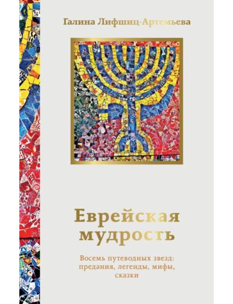 Еврейская мудрость. Восемь путеводных звезд: предания, легенды, мифы, сказки