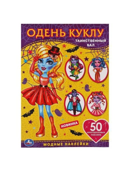 Таинственный бал. Одень куклу с наклейками. Вампиры  210х290мм, 4 стр. + 50 наклеек. Умка в кор.50шт