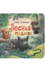 Лесная угадайка