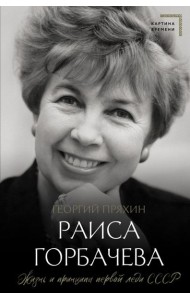 Раиса Горбачева. Жизнь и принципы первой леди СССР