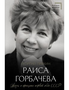 Раиса Горбачева. Жизнь и принципы первой леди СССР