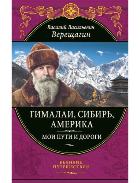Гималаи, Сибирь, Америка: Мои пути и дороги. Очерки, наброски, воспоминания (обновленное издание)