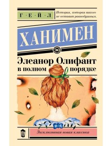 Элеанор Олифант в полном порядке