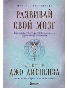 Развивай свой мозг. Как перенастроить разум и реализовать собственный потенциал (подарочное оформление)