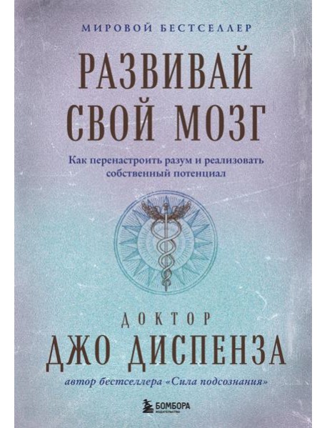 Развивай свой мозг. Как перенастроить разум и реализовать собственный потенциал (подарочное оформление)