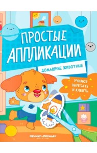 Домашние животные: книжка-картинка с аппликацией
