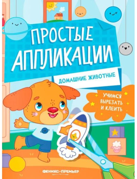 Домашние животные: книжка-картинка с аппликацией