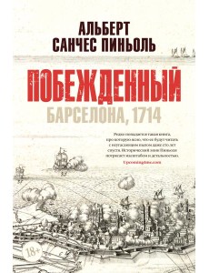 Побежденный