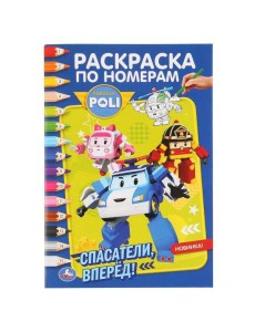 "УМКА". РОБОКАР ПОЛИ. СПАСАТЕЛИ ВПЕРЕД! (РАСКРАСКА ПО НОМЕРАМ А5). 145Х210ММ. 16 СТР. в кор.50шт