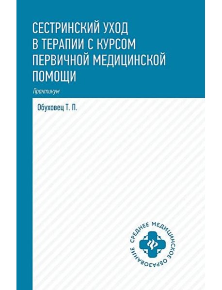 Сестринский уход в терапии с курсом первой медицинской помощи. Практикум