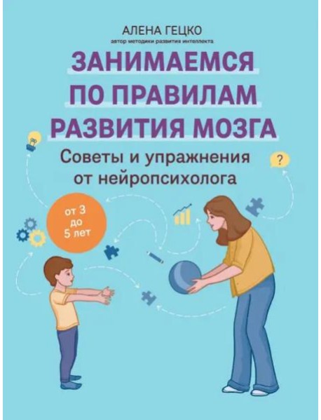 Советы и упражнения от нейропсихолога. От 3 до 5 лет