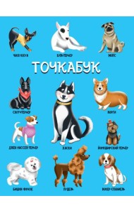 ТОЧКАБУК. СОБАЧКИ (твин-лак)