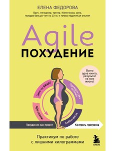 Agile-похудение. Практикум по работе с лишними килограммами