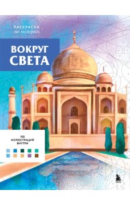 Вокруг света. Раскраски по номерам