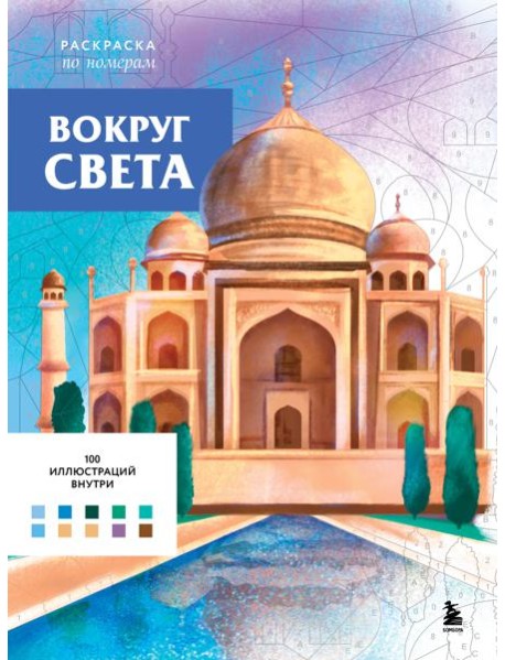 Вокруг света. Раскраски по номерам