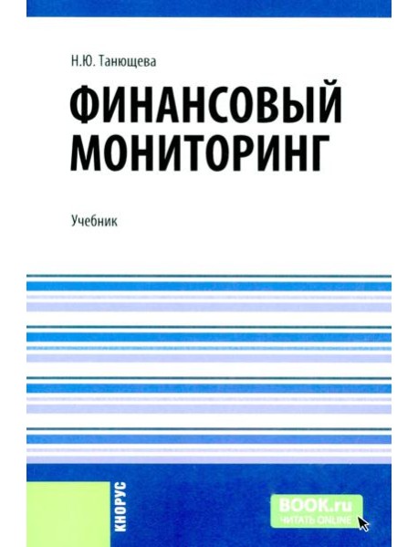 Финансовый мониторинг: учебник