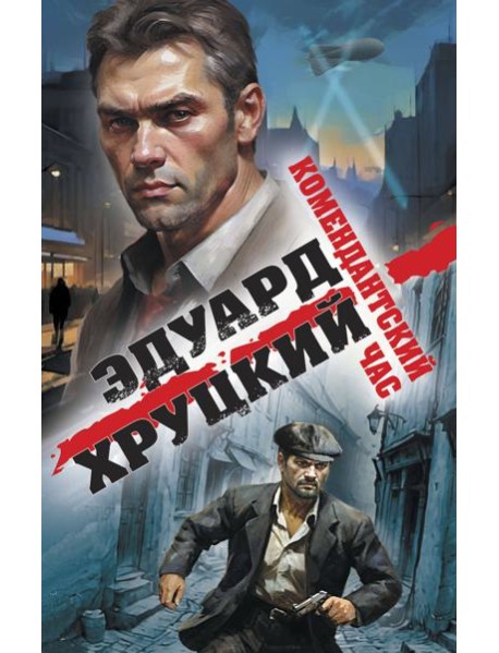Комендантский час