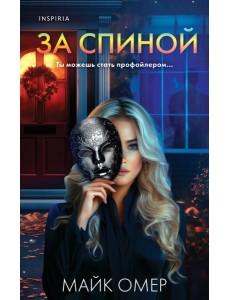 За спиной