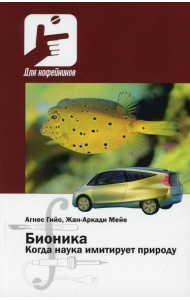 Бионика. Когда наука имитирует природу