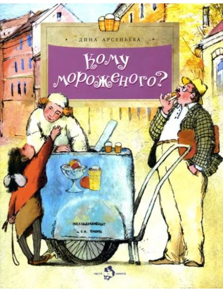 Кому мороженого?