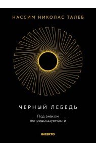 Черный лебедь. Под знаком непредсказуемости (3-е изд., исправленное)