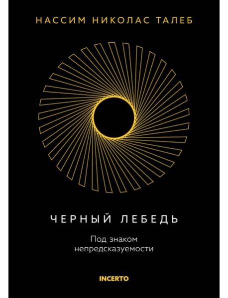 Черный лебедь. Под знаком непредсказуемости (3-е изд., исправленное)