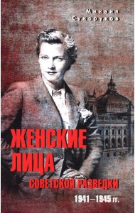 Женские лица советской разведки. 1941-1945 гг.